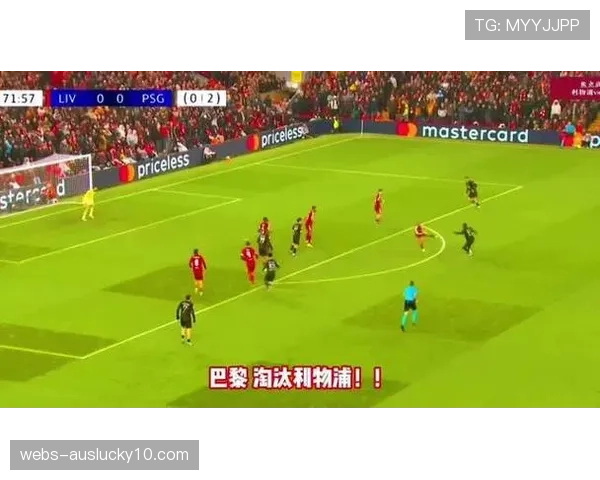 巴黎圣日耳曼双杀利物浦，卫冕冠军强势晋级四强