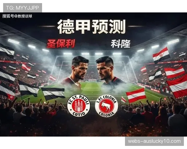 圣保利vs科隆比赛最后时刻争议判罚引发讨论